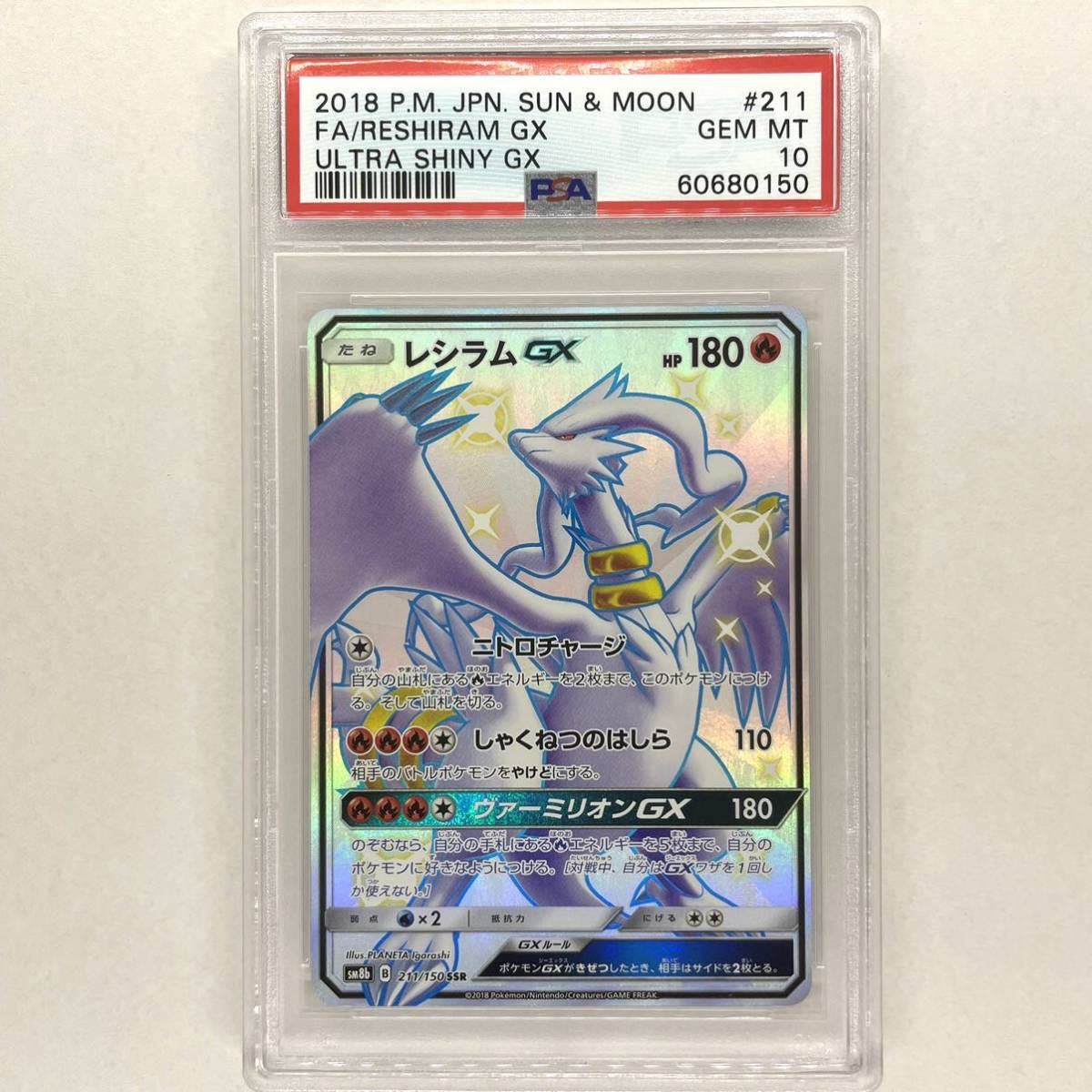 PSA10】レシラムGX SSR ポケモンカード サン&ムーン ハイクラスパック