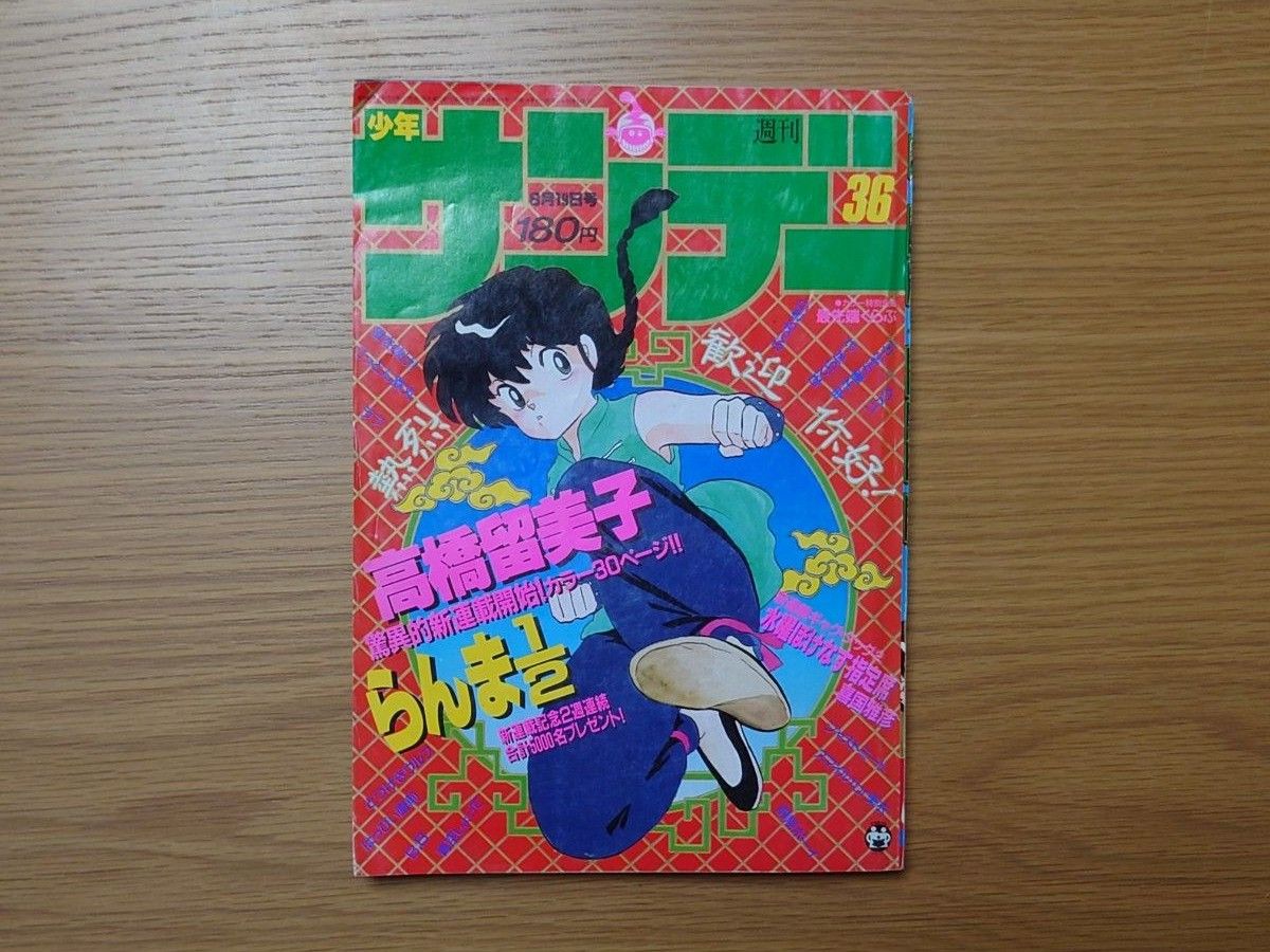 週刊少年サンデー1987年36 37 38号 らんま1/2 新連載号|Yahoo 週刊少年サンデー1987年36 37 38号 らんま1/2 新連載号|Yahoo