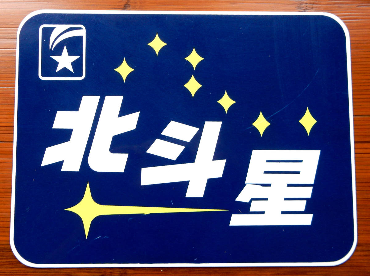 ▼ 鉄道グッズ ≪ 寝台特急 北斗星 ≫ ヘッドマーク 合成金属製レプリカ ▼ JR東日本 JR北海道 ▼ 旧交通博物館 グッズ