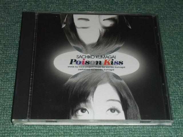 ★即決★CD【熊谷幸子/POISON KISS】フジテレビ系のドラマ「夏子の酒」 主題歌等■_画像1