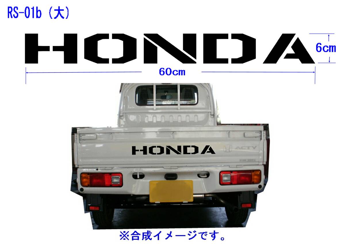 RS-01b ☆　HONDA ステンシル系グラフィックロゴステッカー（大）アクティ、HA HH6.軽トラ_画像1