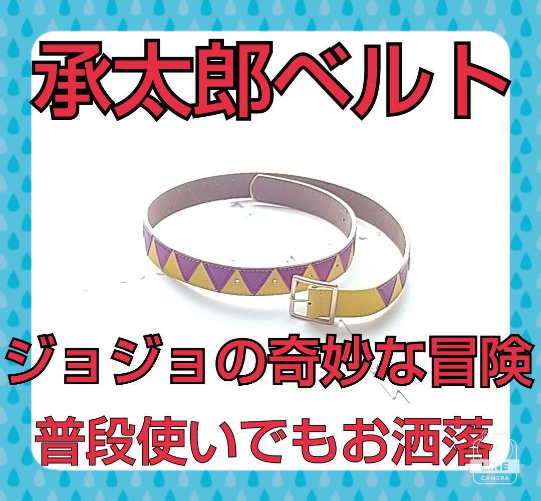 Yahoo!オークション - 条太郎 じょうたろう 承太郎 ベルト Yahoo!オークション - 条太郎 じょうたろう 承太郎 ベルト