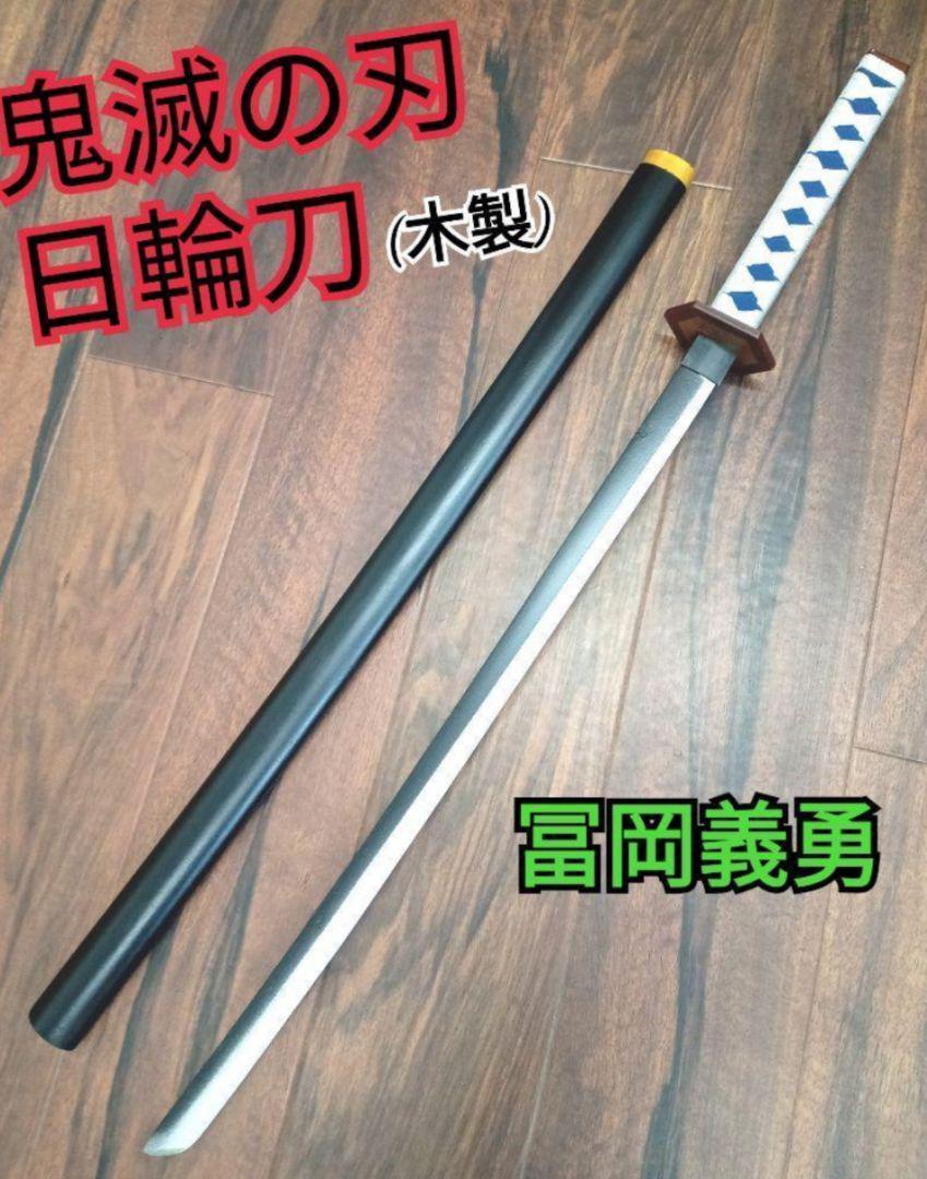 冨岡義勇 鬼滅の刃 日輪刀 刀 武器 剣 コスプレ 小道具 模造刀 PVC_画像7