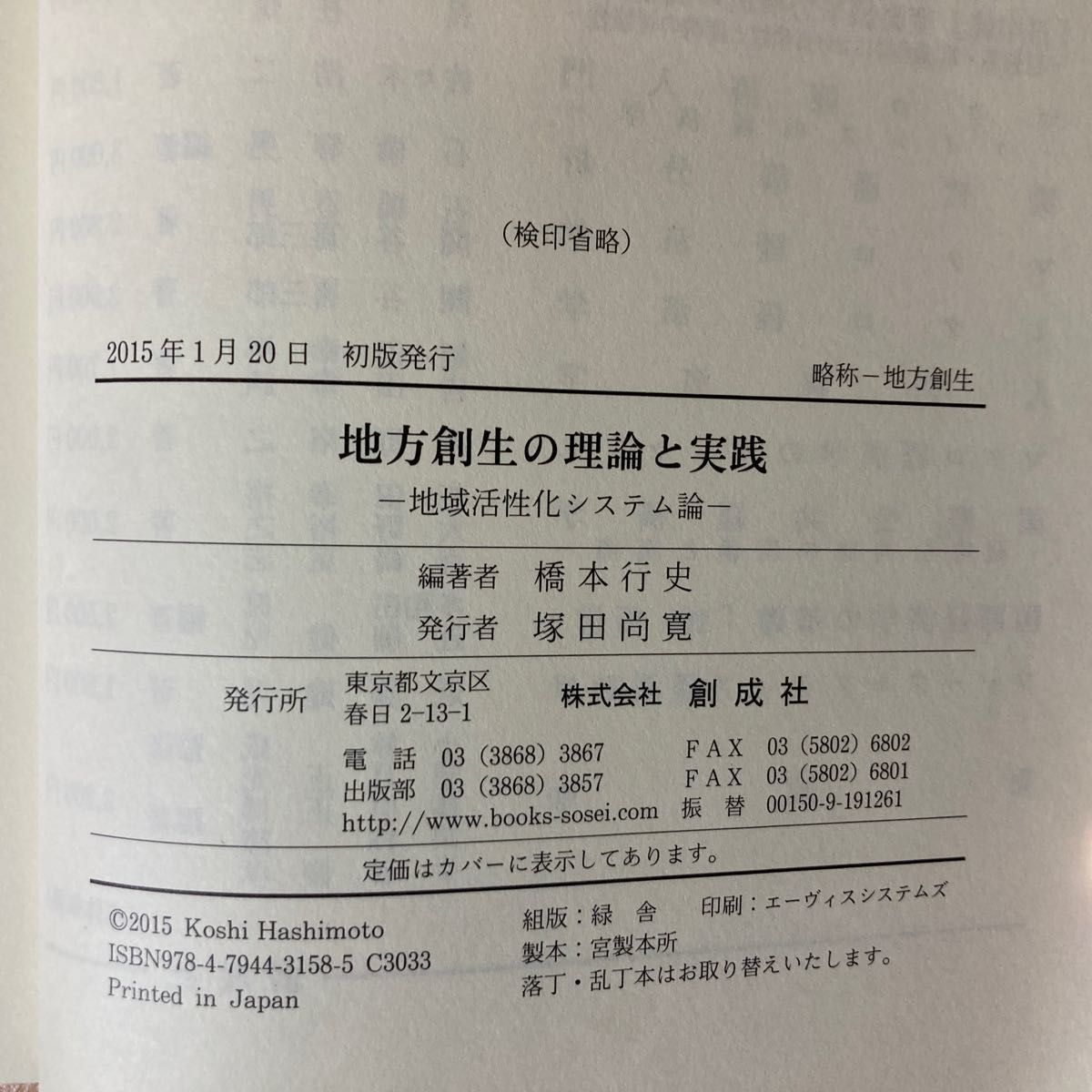 地方創生の理論と実践　地域活性化システム論 橋本行史／編著