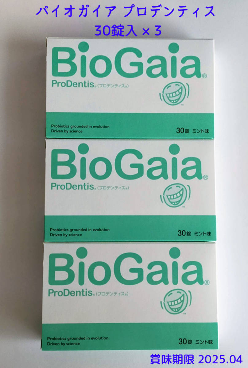 バイオガイア プロデンティス 1箱 30錠 × 3 乳酸菌 ロイテリ菌