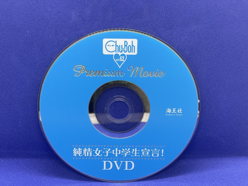 A214 DVD Chu→Boh チューボー vol.62 早坂美咲_画像1
