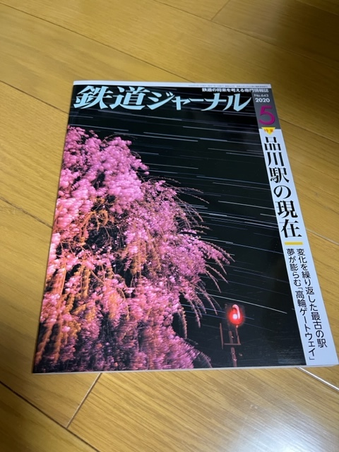 【美品/条件付送料込】鉄道ジャーナル　2020年5月号　品川駅の現在_画像1