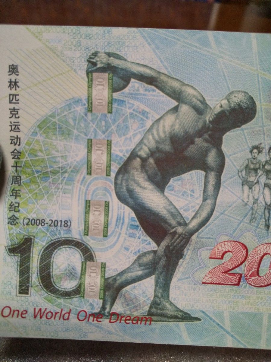 中国紙幣 中国記念紙幣 ２０１８年発行 北京オリンピック記念紙幣１０