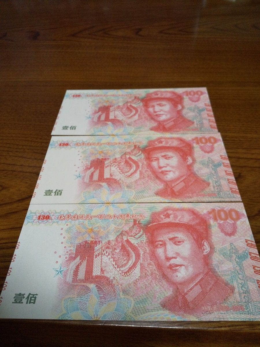 中国紙幣　中国記念券　人民解放軍　陸海空　毛沢東延辰一百三十周年記念券連番３枚セット