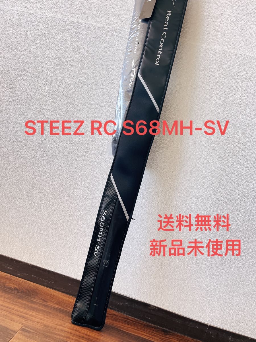 新品未使用】23スティーズリアルコントロール STEEZ RC S68MH-SV 送料