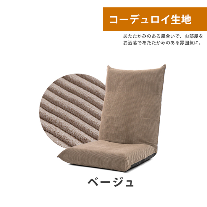 リクライニング 座椅子 ベージュ へたりにくい 高座椅子 椅子 チェア コーデュロイ コンパクト 収納 日本製 おしゃれ M5-MGKST00066BE689_画像1