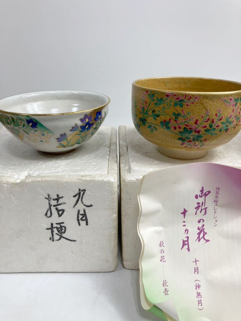 茶道具 御所の花 十二ヶ月 抹茶茶碗コレクション 八点セット 相馬大