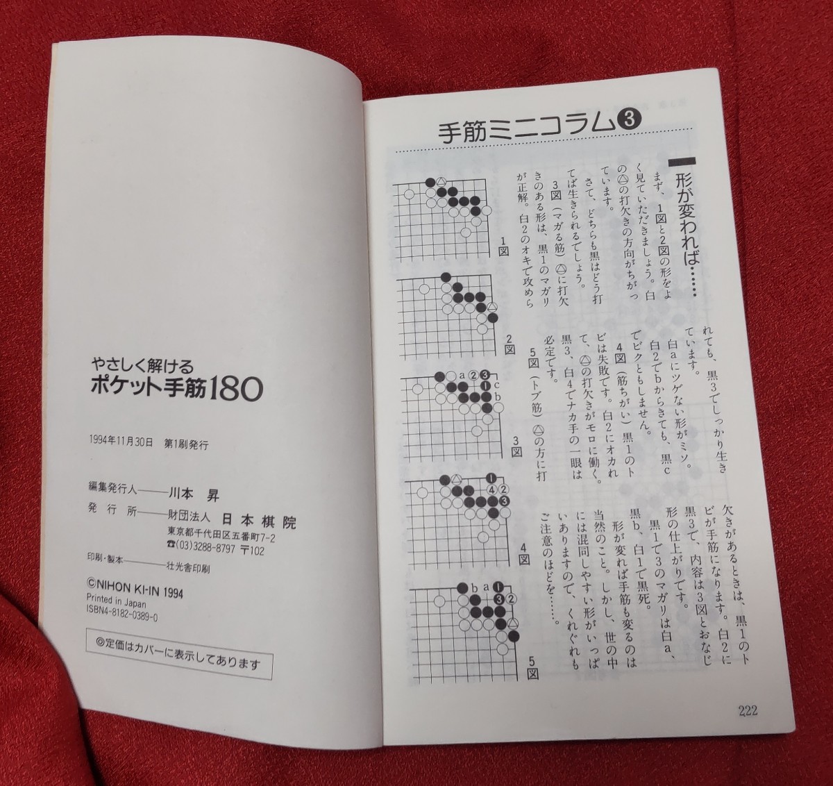 ☆古本◇やさしく解けるポケット手筋180◇編集発行人川本昇□日本棋院○1994年第１刷◎_画像6