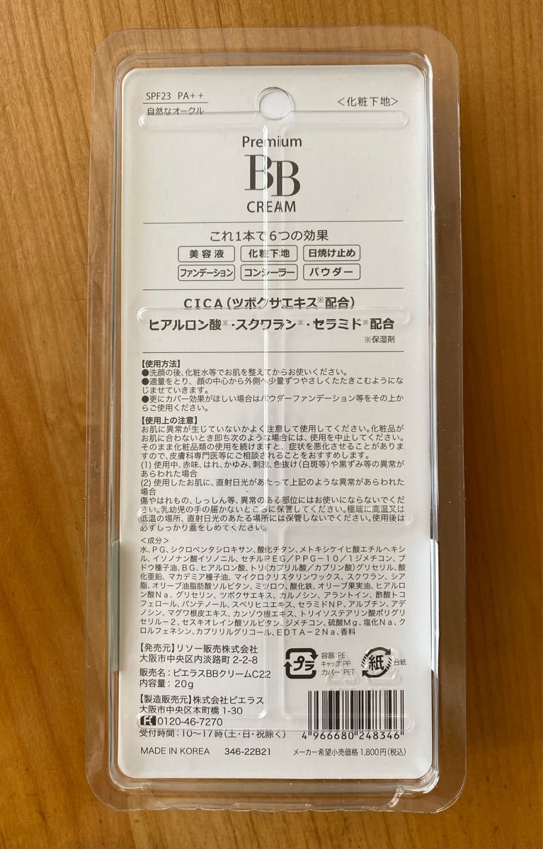 【新品】Premium BB CREAM SPF23 自然なオークカラーヒアルロン酸スクワランセラミド配合20g