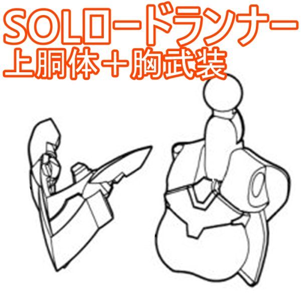 sol-runner-yh01　未組立　上胴体＋胸武装パーツ　SOLロードランナー　メガミデバイス_画像1