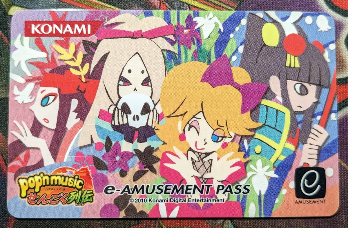 限定 e-AMUSEMENT PASS pop'n music 18 せんごく列伝 ポップン