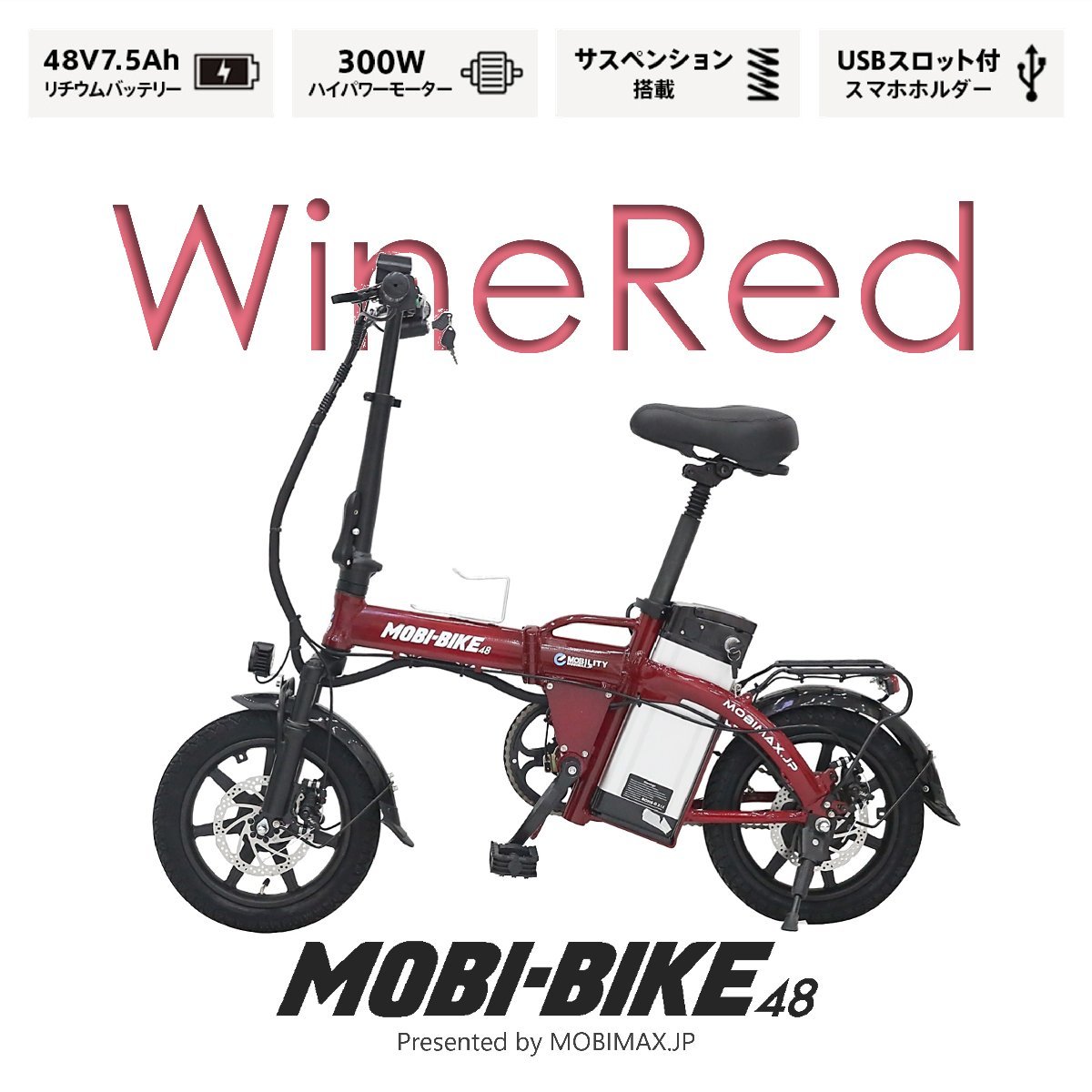 新品】フル電動自転車 MOBI-BIKE48 アクセル付き モペット 折りたたみ自転車 ＜ワインレッド＞