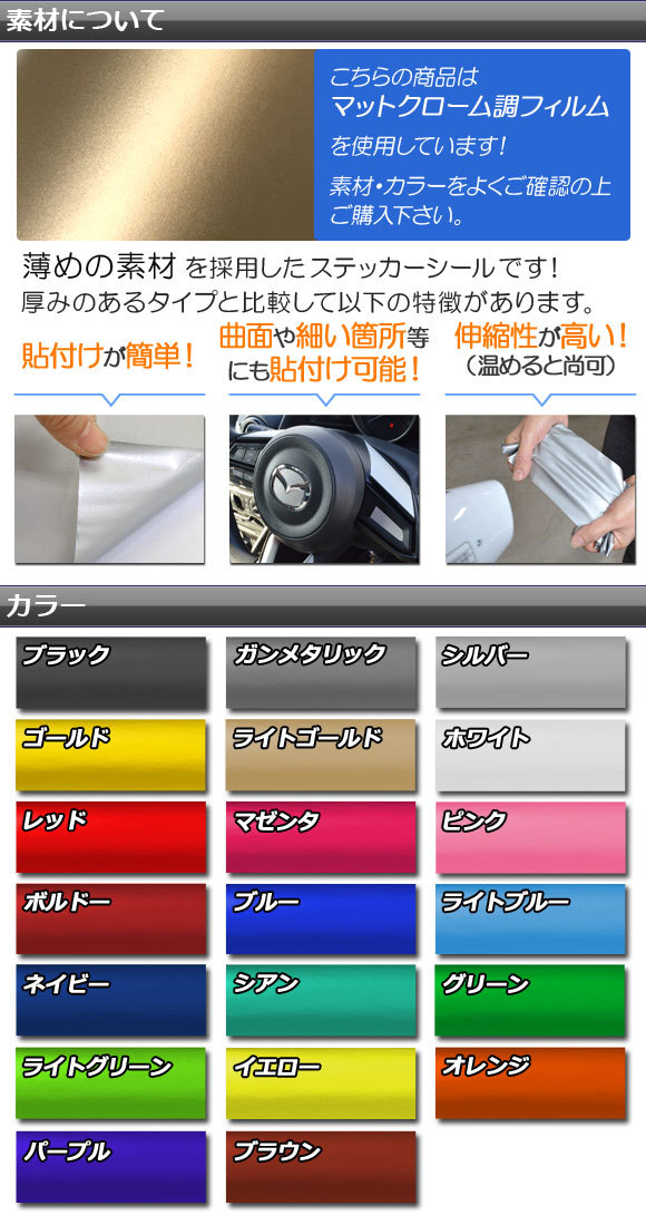 AP ファイアピラーステッカー マットクローム調 マツダ デミオ DJ系 サイドバイザー無し車用 AP-MTCR1361_画像4