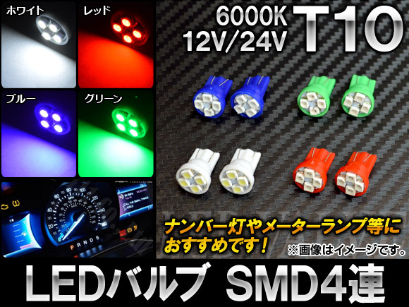 AP LEDバルブ T10 SMD 4連 12V/24V 選べる4カラー AP-LB014 入数：2個_画像1