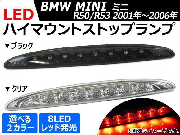 AP LEDハイマウントストップランプ 8連 ミニ(BMW) R50 R53 R52コンバーチブル不可 2001年～2006年 選べる2カラー AP-1MI401-16