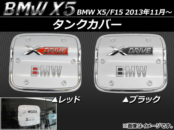 AP タンクカバー ABS樹脂 BMW X5/F15 2013年11月～ 選べる2カラー APSINA-X5FUEL-Cの画像1