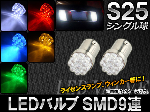 AP LEDバルブ 9連 S25 シングル球 選べる5カラー AP-S25-9LED 入数：2個_画像1