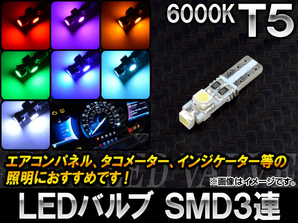 AP LEDバルブ T5 SMD 3連 0.5W 6000K 選べる7カラー AP-LEDT5-0.5_画像1