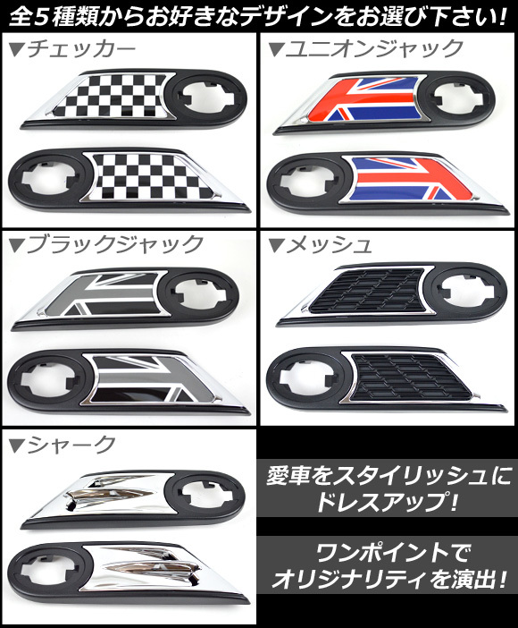 AP サイドランプリム ミニ(BMW) R55/R56 2006年～ 選べる5デザイン AP056-06 入数：1セット(左右)_画像3