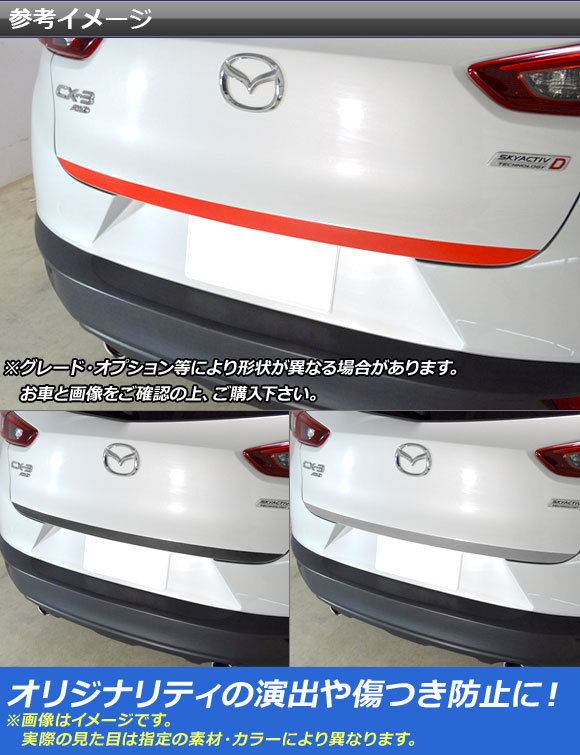 AP バックドアスカートステッカー マットクローム調 マツダ CX-3 DK系 前期/後期 2015年02月～ AP-MTCR3217_画像2