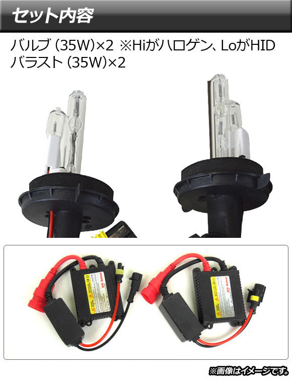 AP HIDバルブ 35W H13 Hi/Lo 固定式 バラスト付き 選べる8ケルビン AP-HD129 入数：1セット(4個)_画像3