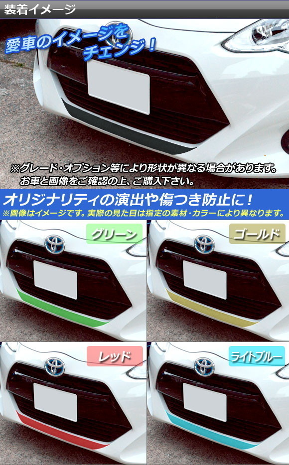 AP フロントスポイラーステッカー マット調 トヨタ アクア NHP10 中期 2014年12月～2017年05月 色グループ1 AP-CFMT606_画像2