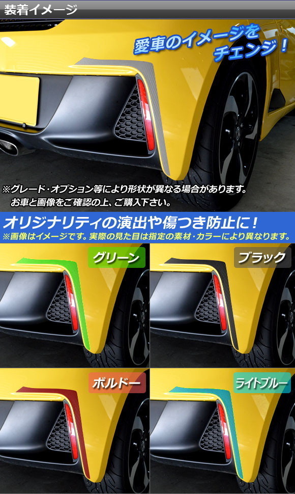 AP リアリフレクタートリムステッカー マット調 ホンダ S660 JW5 2015年04月～ 色グループ1 AP-CFMT1975 入数：1セット(2枚)_画像2