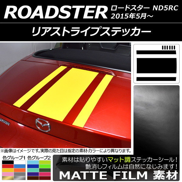 AP リアストライプステッカー マット調 マツダ ロードスター ND5RC 2015年05月～ 色グループ1 AP-CFMT2512_画像1