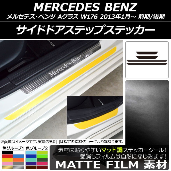 AP サイドドアステップステッカー マット調 メルセデス・ベンツ Aクラス W176 2013年01月～ 色グループ2 AP-CFMT2802 入数：1セット(4枚)_画像1