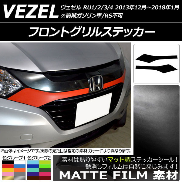 AP フロントグリルステッカー マット調 ホンダ ヴェゼル RU1/2/3/4 前期/中期 2013年12月~2018年01月 色グループ2 AP-CFMT3416