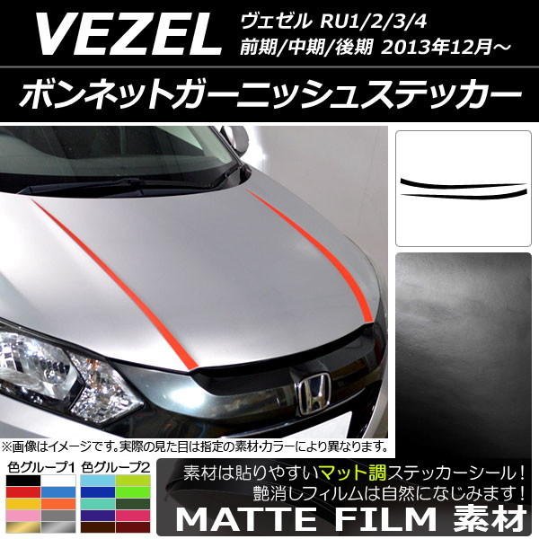 AP ボンネットガーニッシュステッカー マット調 ホンダ ヴェゼル RU1/2/3/4 前期/中期/後期 2013年12月～ 色グループ2 AP-CFMT3413_画像1