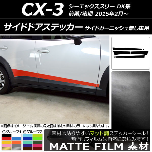 AP サイドドアステッカー マット調 マツダ CX-3 DK系 前期/後期 サイドガーニッシュ無し車用 2015年02月～ 色グループ2 AP-CFMT3203_画像1