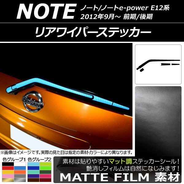 AP リアワイパーステッカー マット調 ニッサン ノート/ノートe-power E12系 前期/後期 2012年09月～ 色グループ1 AP-CFMT3326_画像1