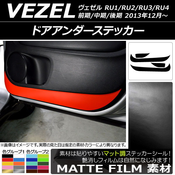 AP ドアアンダーステッカー マット調 ホンダ ヴェゼル RU1/2/3/4 前期/中期/後期 2013年12月~ 色グループ1 AP-CFMT3592