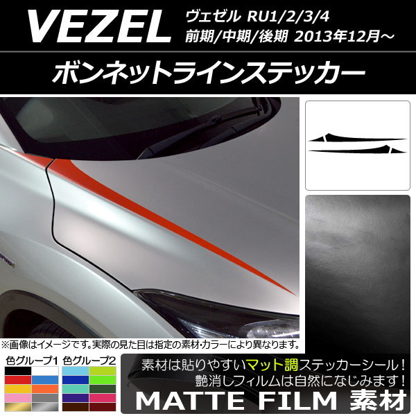 AP ボンネットラインステッカー マット調 ホンダ ヴェゼル RU1/2/3/4 前期/中期/後期 2013年12月～ 色グループ1 AP-CFMT3412_画像1