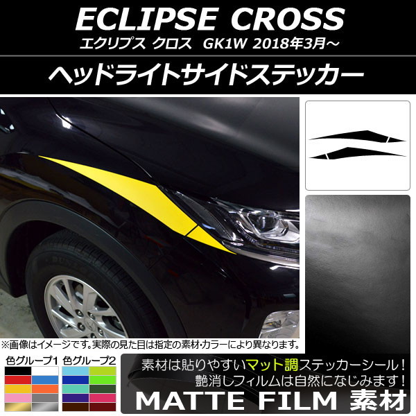 AP ヘッドライトサイドステッカー マット調 ミツビシ エクリプス クロス GK1W 2018年03月～ 色グループ1 AP-CFMT3741 入数：1セット(4枚)_画像1