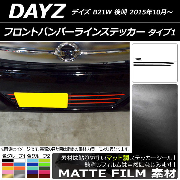 AP フロントバンパーラインステッカー マット調 タイプ1 ニッサン デイズ B21W 後期 2015年10月～ 色グループ1 AP-CFMT3634_画像1