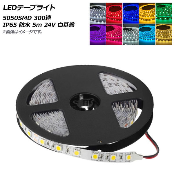 AP LEDテープライト 5050SMD 300連 IP65 防水 5m 24V 白基盤 選べる10カラー AP-LL315_画像1