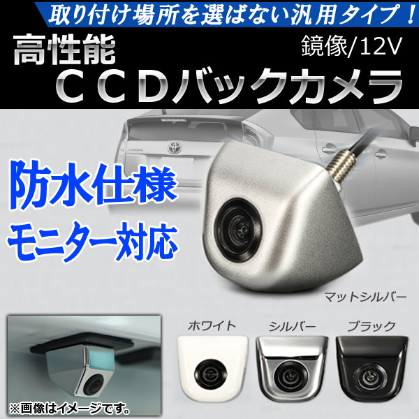 AP CCDバックカメラ 鏡像 12V 小型台形 選べる4カラー AP-CMR-17-B_画像1