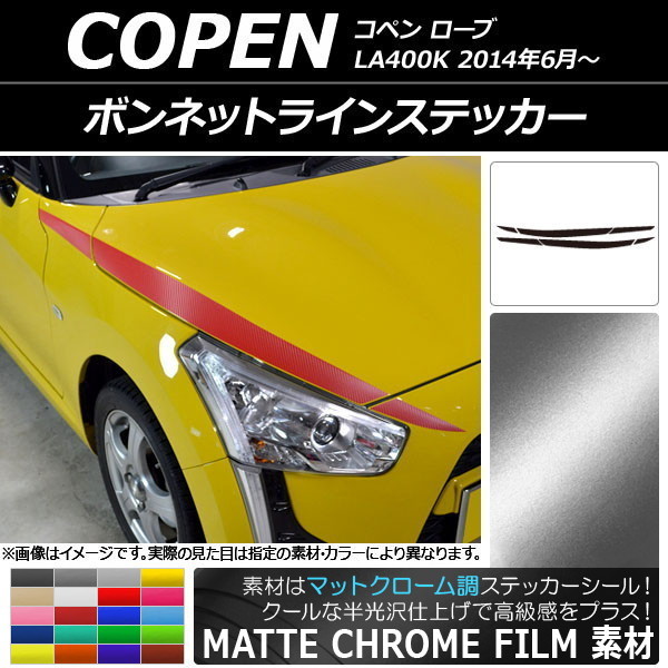 AP ボンネットラインステッカー マットクローム調 ダイハツ コペン ローブ LA400K 2014年06月～ AP-MTCR2553 入数：1セット(6枚)_画像1