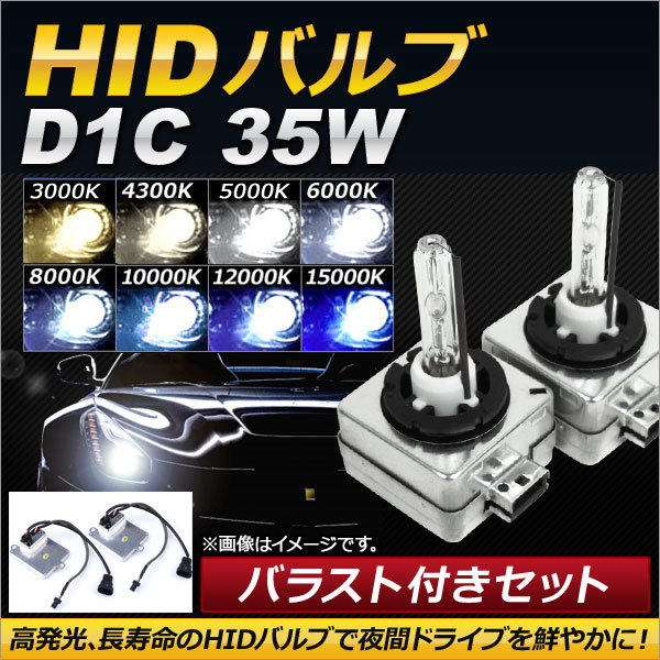 AP HIDバルブ/HIDバーナー バラスト付き 35W D1C HID化におススメのセット！ 選べる8ケルビン AP-HD102_画像1