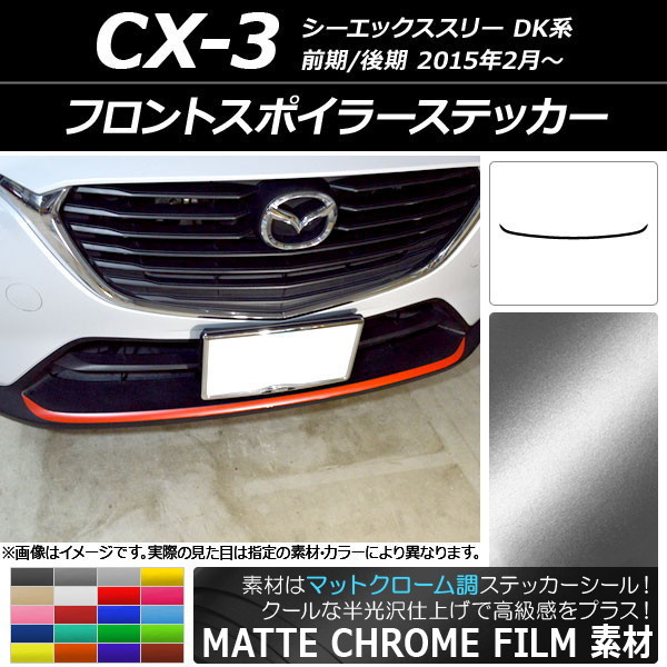 AP フロントスポイラーステッカー マットクローム調 マツダ CX-3 DK系 前期/後期 2015年02月～ AP-MTCR3188_画像1