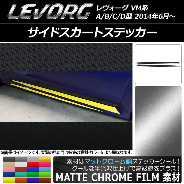 AP サイドスカートステッカー マットクローム調 スバル レヴォーグ VM系 A/B/C/D型 AP-MTCR1495 入数：1セット(4枚)_画像1