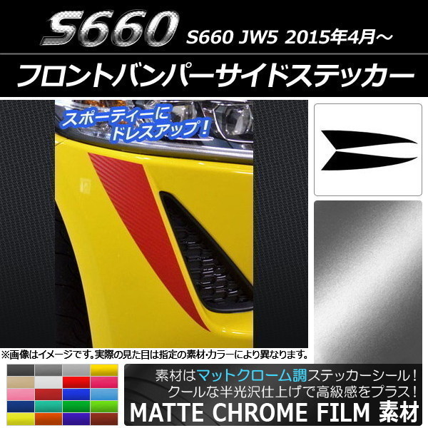 AP フロントバンパーサイドステッカー マットクローム調 ホンダ S660 JW5 2015年04月～ AP-MTCR2021 入数：1セット(2枚)_画像1