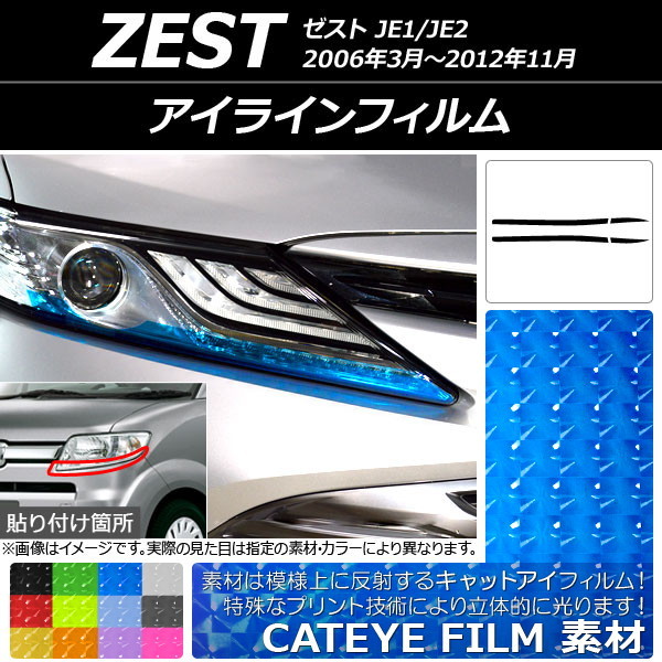 AP アイラインフィルム キャットアイタイプ ホンダ ゼスト JE1/JE2 2006年03月～2012年11月 AP-YLCT084 入数：1セット(4枚)_画像1